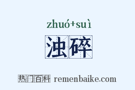 浊碎是什么意思的图片